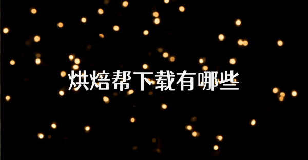 烘焙帮下载有哪些