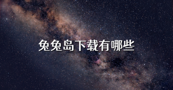 兔兔岛下载有哪些