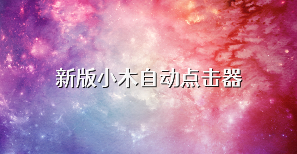 新版小木自动点击器