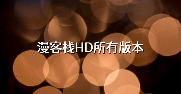 漫客栈HD所有版本