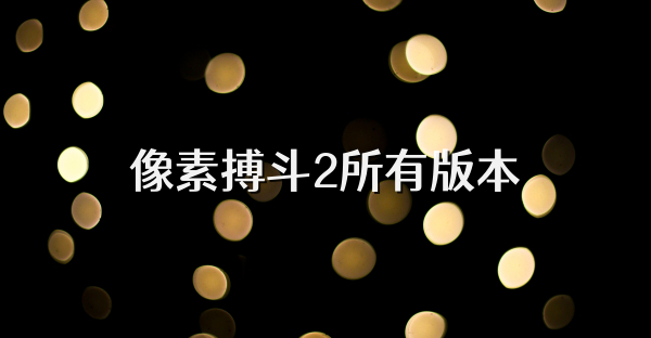 像素搏斗2所有版本