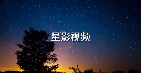 星影视频