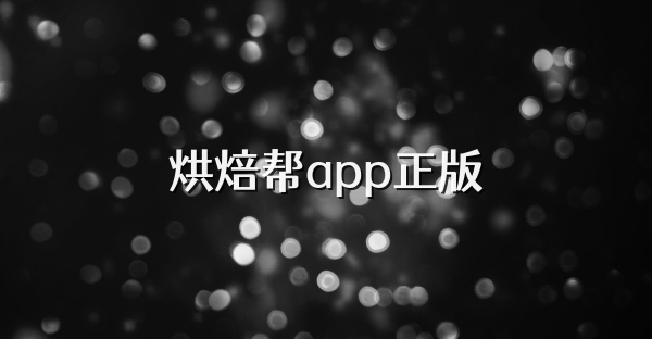 烘焙帮app正版