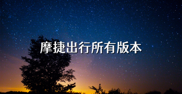 摩捷出行所有版本