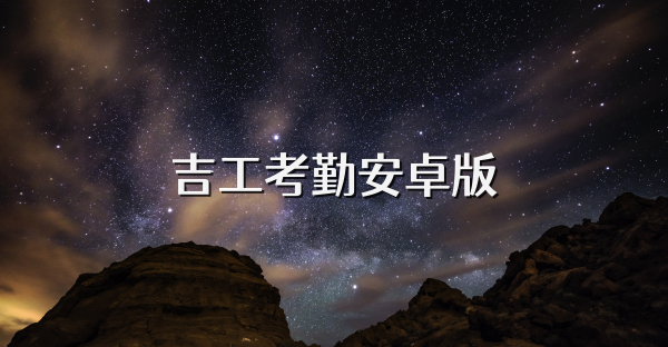 吉工考勤安卓版