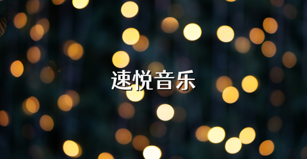 速悦音乐