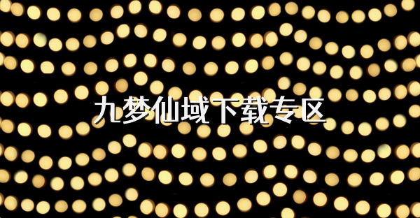 九梦仙域下载专区