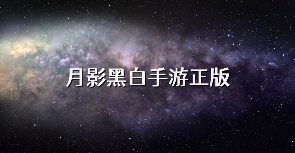 月影黑白手游正版