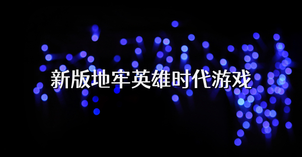 新版地牢英雄时代游戏