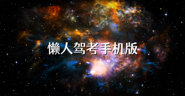 懒人驾考手机版