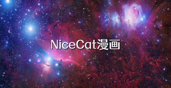 NiceCat漫画