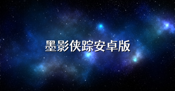 墨影侠踪安卓版