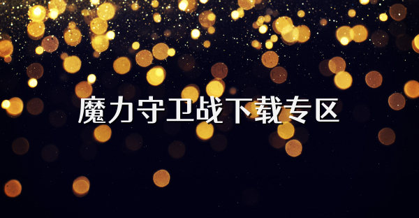 魔力守卫战下载专区