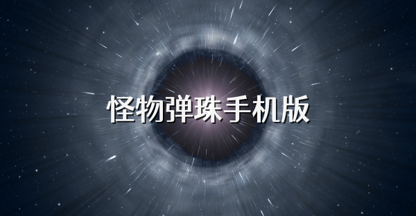 怪物弹珠手机版