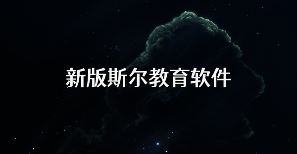 新版斯尔教育软件