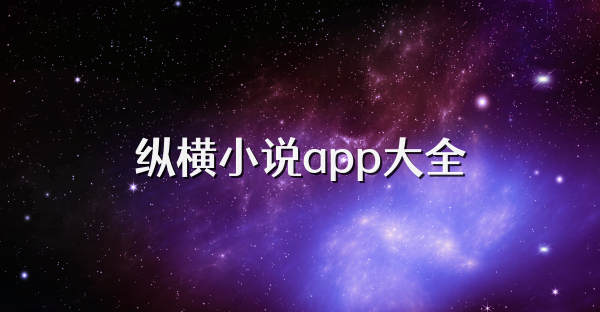 纵横小说app大全