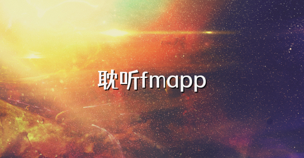 耽听fmapp