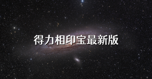 得力相印宝最新版