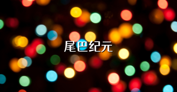 尾巴纪元