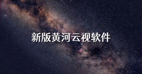 新版黄河云视软件