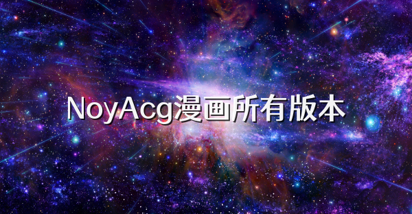 NoyAcg漫画所有版本