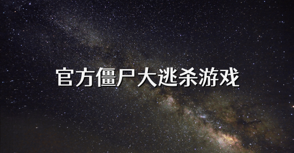 官方僵尸大逃杀游戏