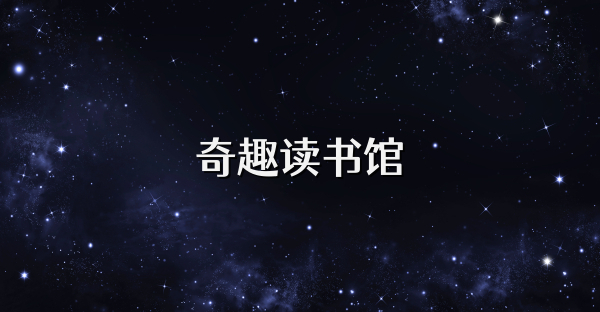 奇趣读书馆
