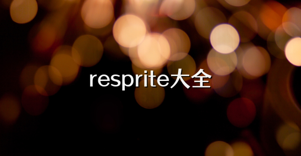 resprite大全