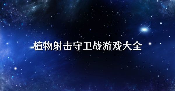 植物射击守卫战游戏大全