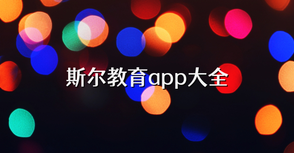 斯尔教育app大全