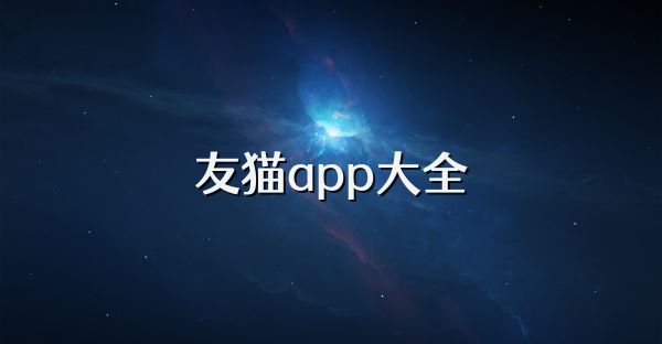 友猫app大全