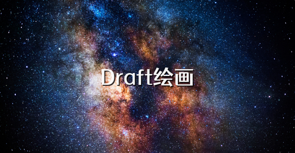 Draft绘画