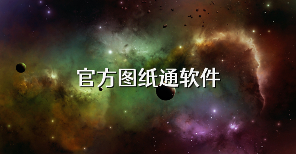 官方图纸通软件