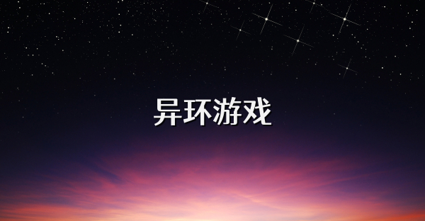 异环游戏