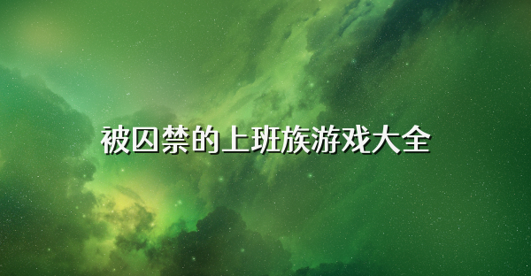 被囚禁的上班族游戏大全