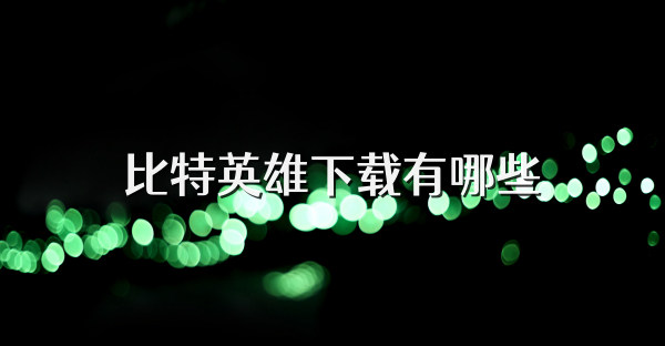 比特英雄下载有哪些