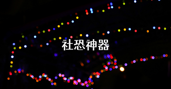 社恐神器