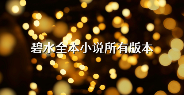 碧水全本小说所有版本