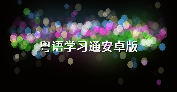 粤语学习通安卓版