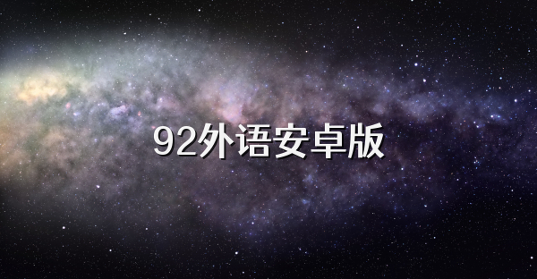 92外语安卓版