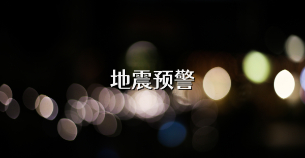 地震预警
