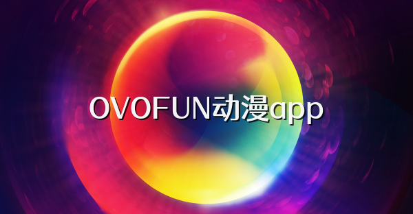 OVOFUN动漫app