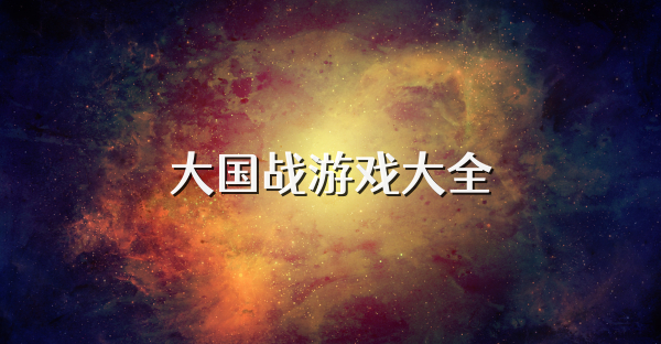 大国战游戏大全