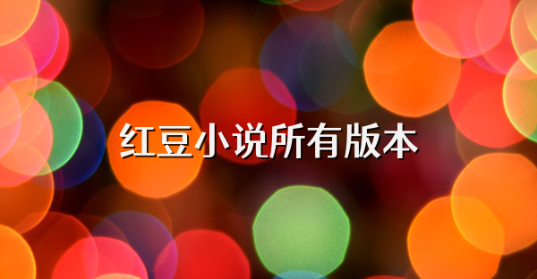 红豆小说所有版本