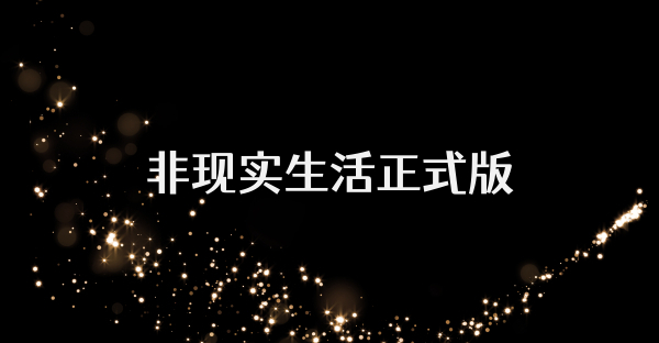 非现实生活正式版