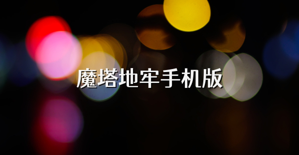魔塔地牢手机版