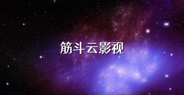 筋斗云影视