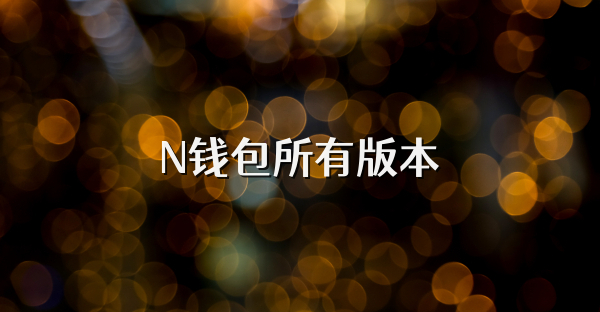 N钱包所有版本
