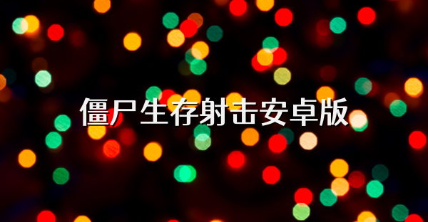 僵尸生存射击安卓版