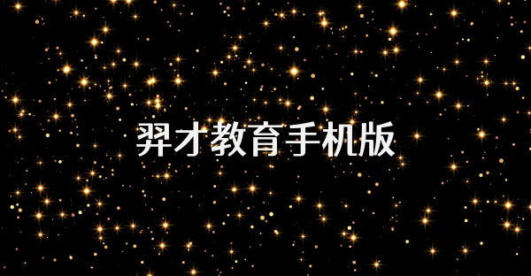 羿才教育手机版